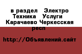  в раздел : Электро-Техника » Услуги . Карачаево-Черкесская респ.